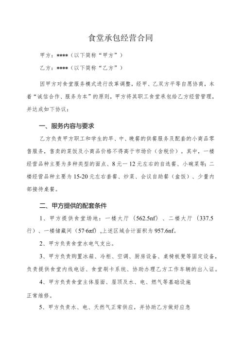 合同模板某职业技术学院食堂承包经营合同.docx