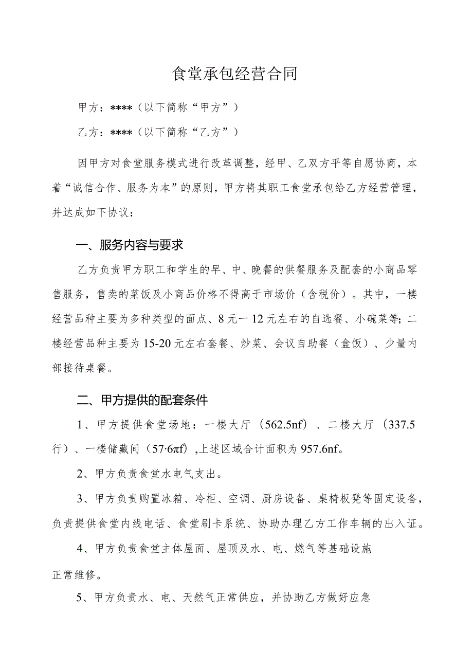 合同模板某职业技术学院食堂承包经营合同.docx_第1页