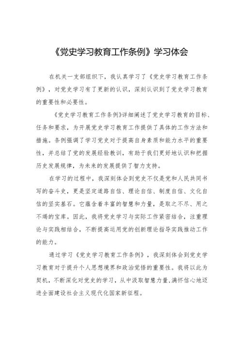 机关干部学习《党史学习教育工作条例》心得体会十四篇.docx