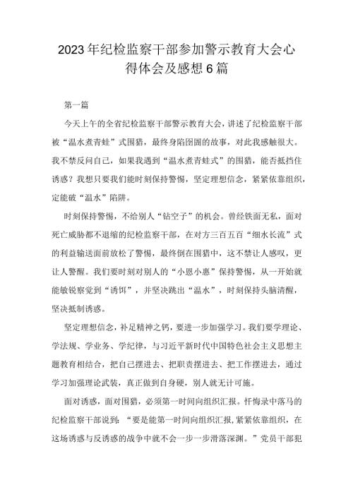 2023年纪检监察干部参加警示教育大会心得体会及感想6篇.docx