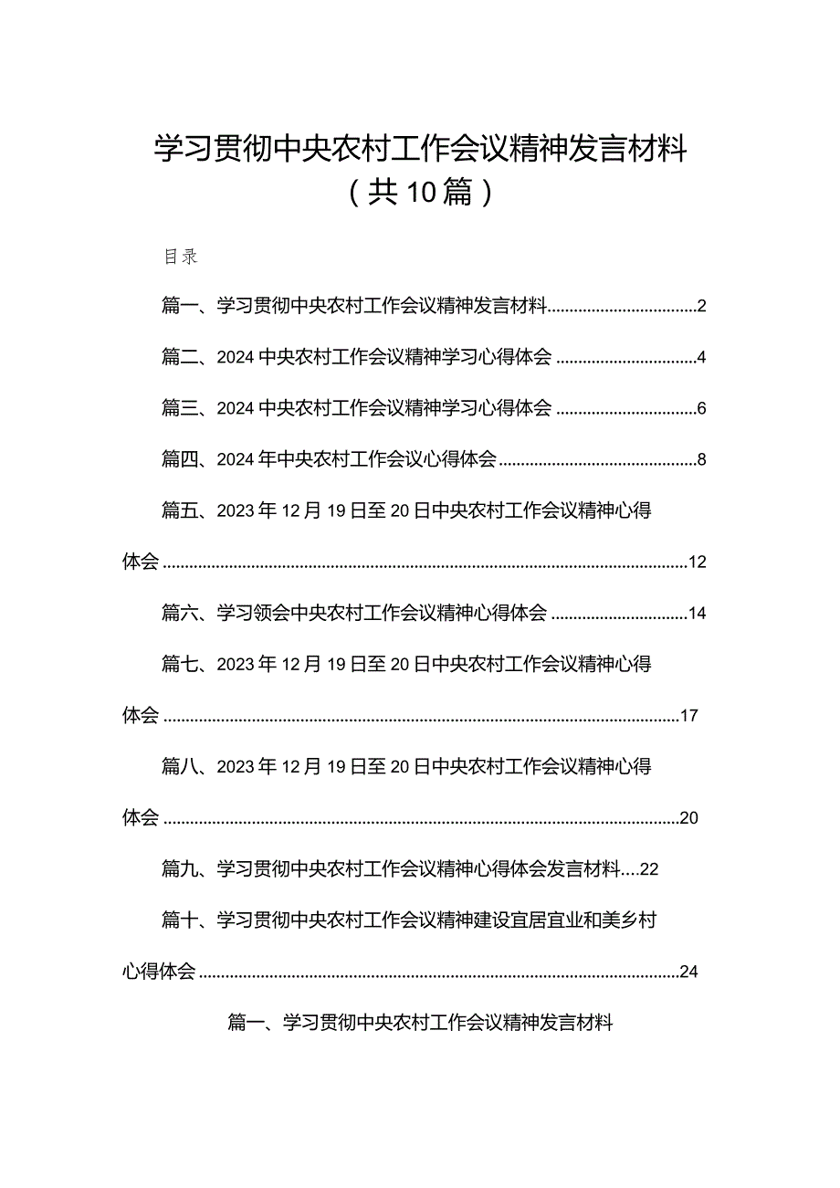 学习贯彻中央农村工作会议精神发言材料10篇供参考.docx_第1页