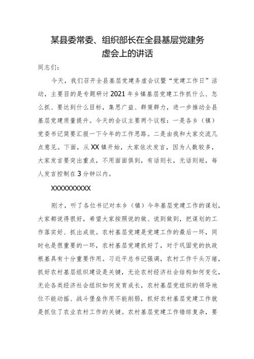 某县委常委、组织部长在全县基层党建务虚会上的讲话.docx