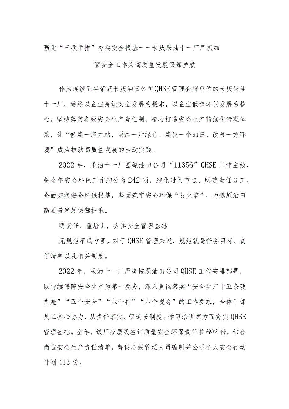 强化“三项举措”夯实安全根基——长庆采油十一厂严抓细管安全工作为高质量发展保驾护航(1).docx_第1页