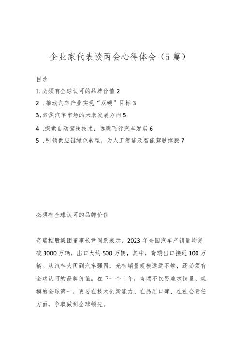 （5篇）企业家代表谈两会心得体会..docx