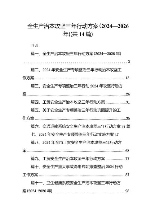 全生产治本攻坚三年行动方案（20242026年）14篇（详细版）.docx