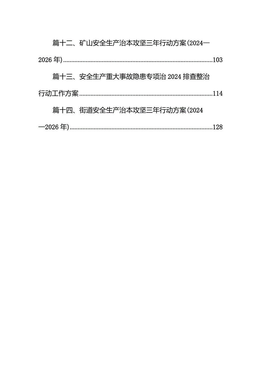 全生产治本攻坚三年行动方案（20242026年）14篇（详细版）.docx_第2页