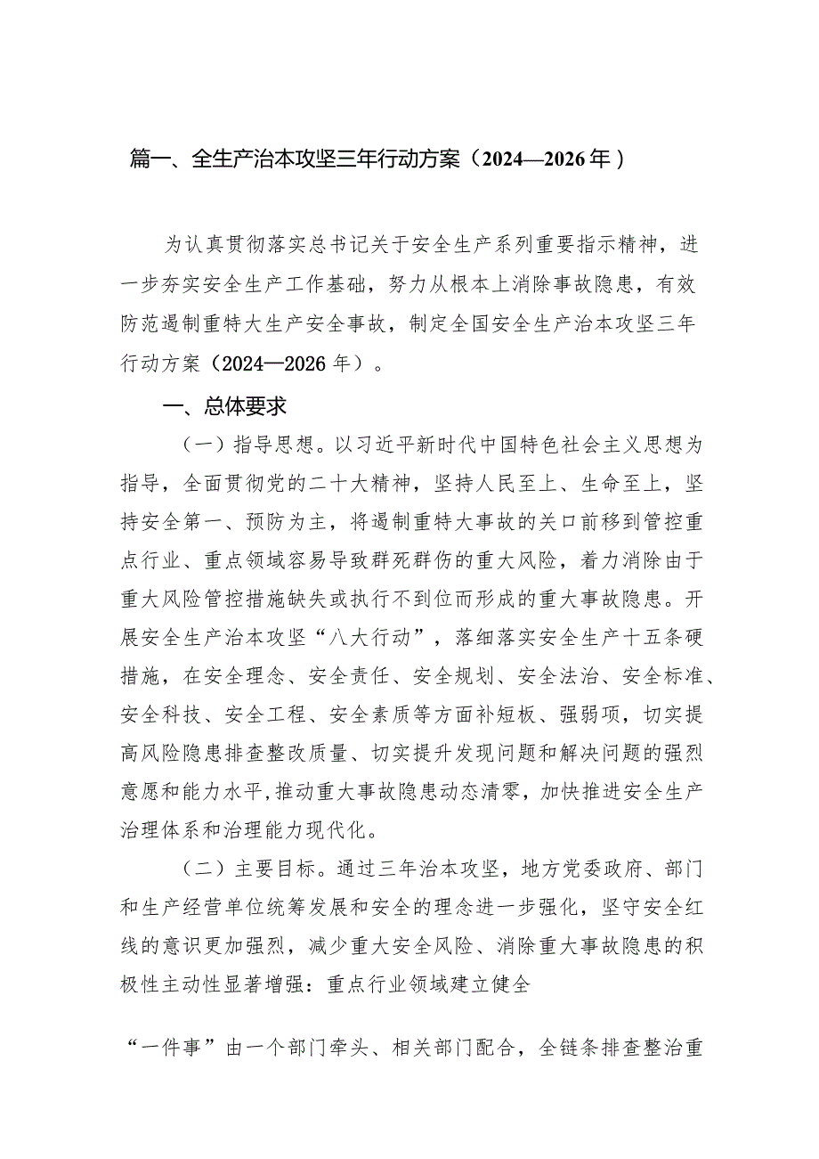 全生产治本攻坚三年行动方案（20242026年）14篇（详细版）.docx_第3页