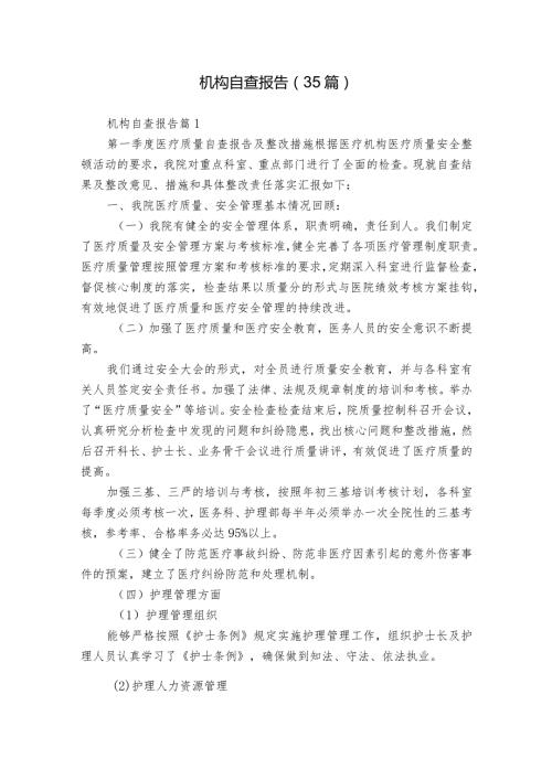 机构自查报告（35篇）.docx