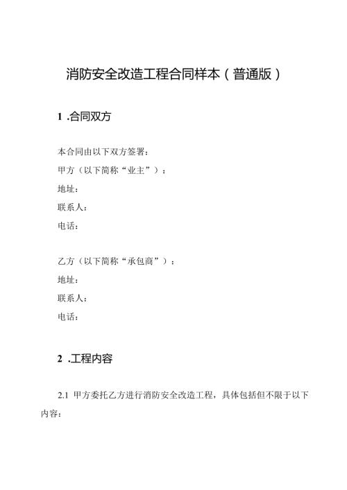 消防安全改造工程合同样本(普通版).docx