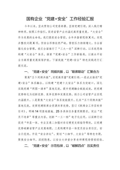 国有企业“党建+安全”工作经验汇报.docx