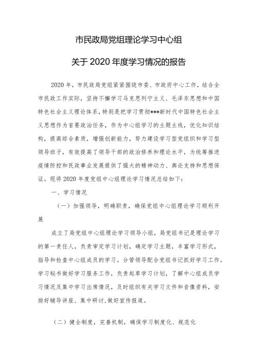 民政局党组理论学习中心组关于2020学习情况的报告.docx