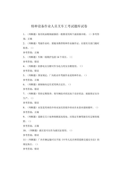 特种设备作业人员叉车工考试题库试卷(1)(1).docx
