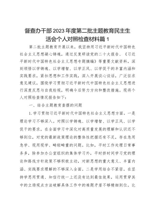 督查办干部2023第二批主题教育民主生活会个人对照检查材料范文2篇.docx
