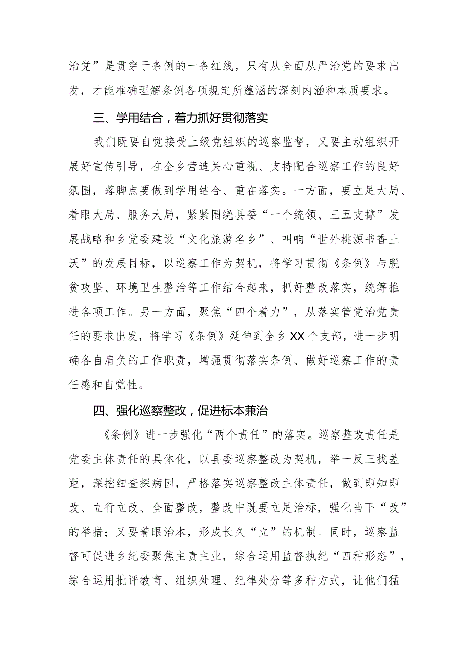 乡镇书记学习2024新修订中国共产党巡视工作条例心得体会五篇.docx_第2页
