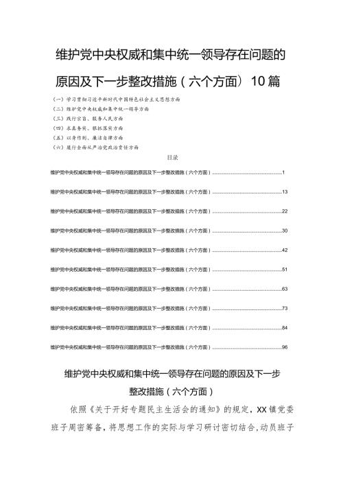 对照维护党中央权威和集中统一领导存在问题的原因及下一步整改措施(六个方面)10篇.docx