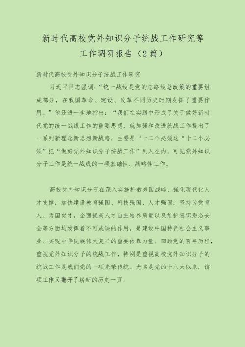 （2篇）新时代高校党外知识分子统战工作研究等工作调研报告.docx
