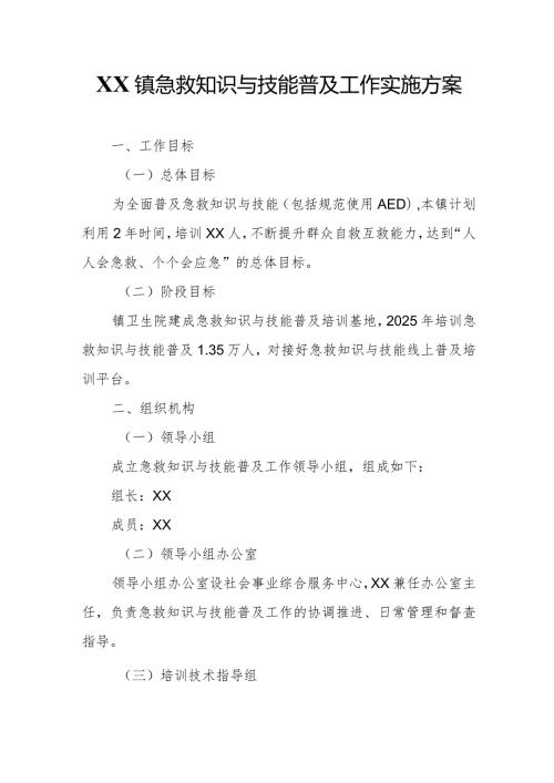 XX镇急救知识与技能普及工作实施方案.docx