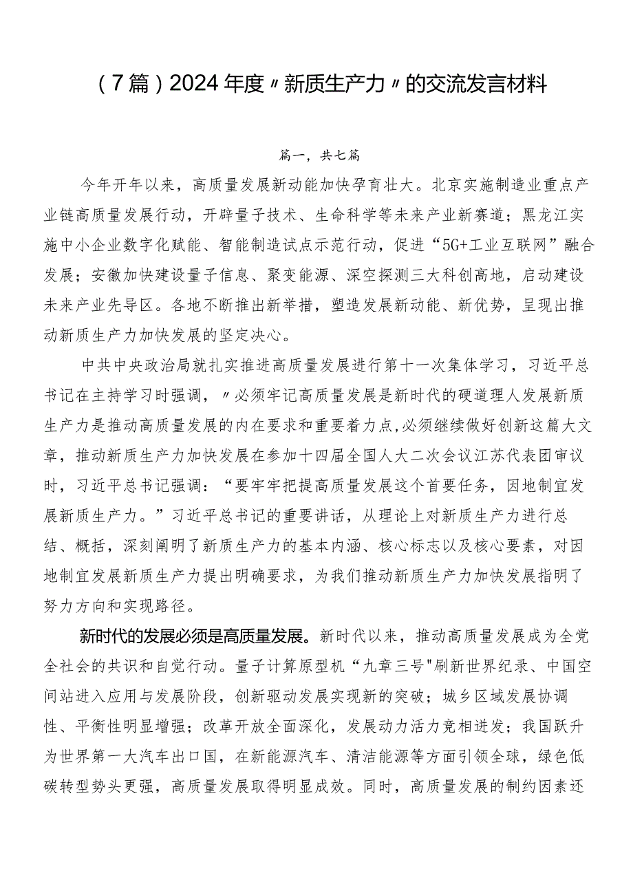 （7篇）2024“新质生产力”的交流发言材料.docx_第1页