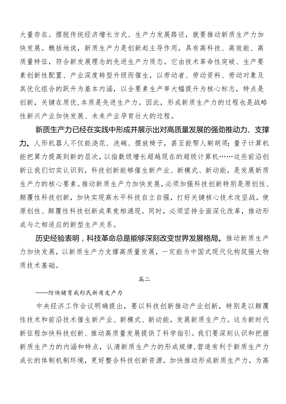 （7篇）2024“新质生产力”的交流发言材料.docx_第2页