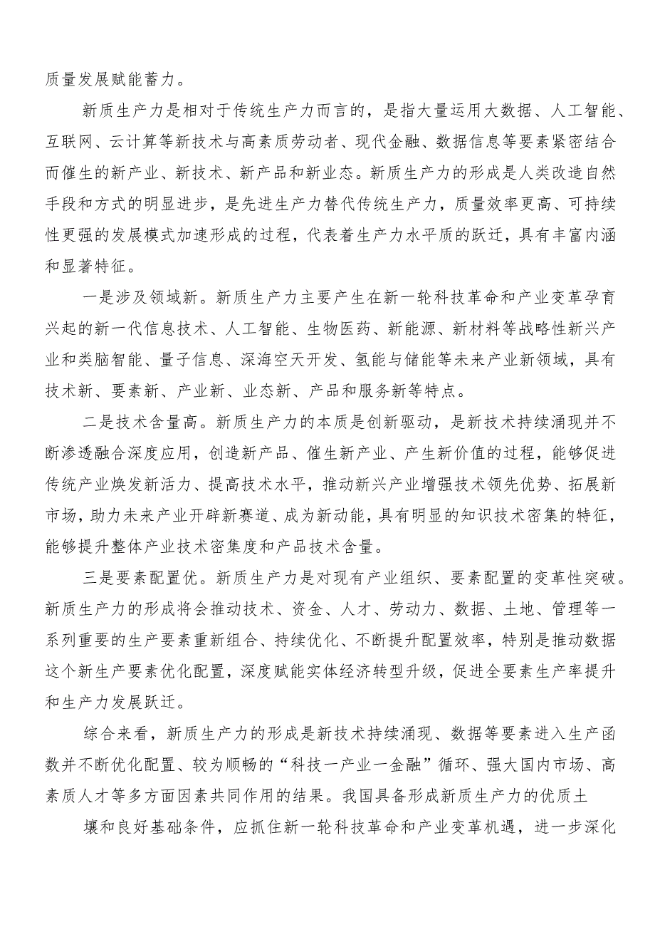 （7篇）2024“新质生产力”的交流发言材料.docx_第3页