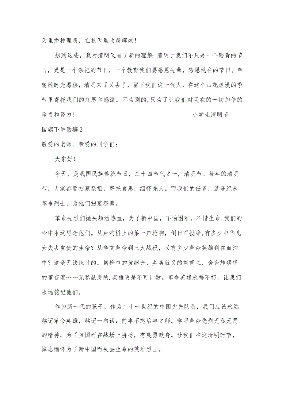 小学生清明节国旗下讲话稿（通用11篇）.docx_第2页