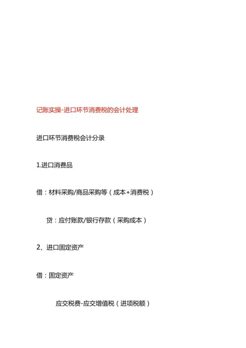 记账实操进口环节消费税的会计处理.docx