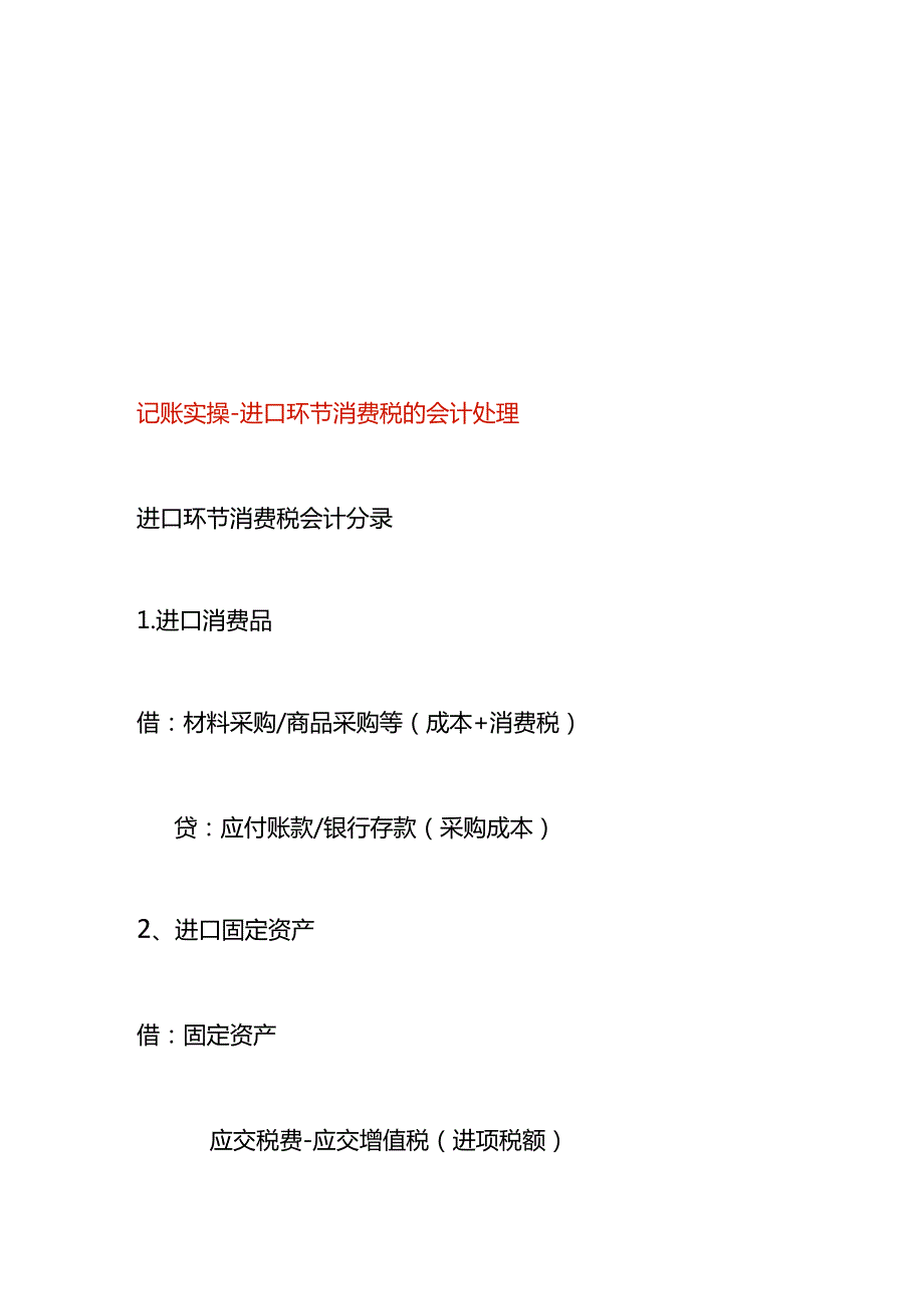 记账实操进口环节消费税的会计处理.docx_第1页