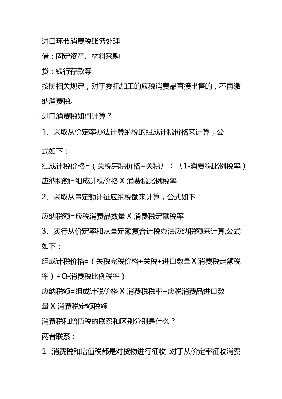 记账实操进口环节消费税的会计处理.docx_第3页