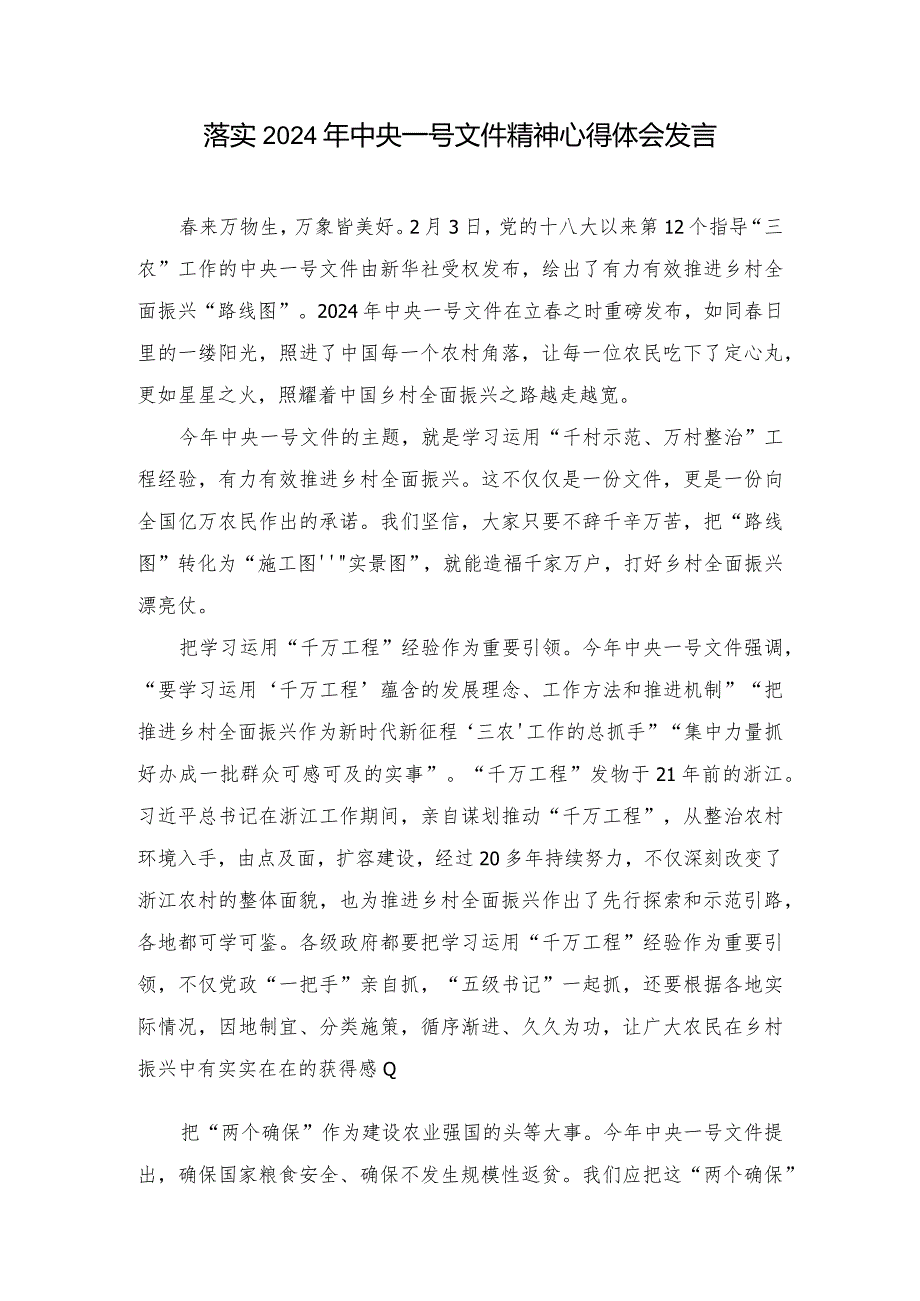 （10篇）落实2024年中央一号文件精神心得体会发言.docx_第1页