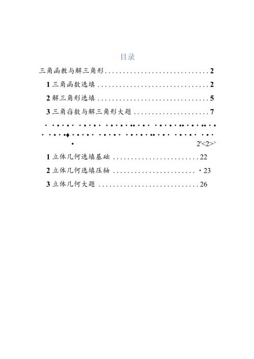 2022一模分类汇编三角函数与解三角形、立体几何专题练习（解析版）.docx