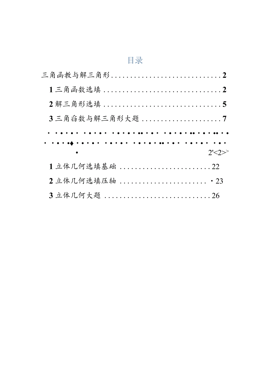 2022一模分类汇编三角函数与解三角形、立体几何专题练习（解析版）.docx_第1页
