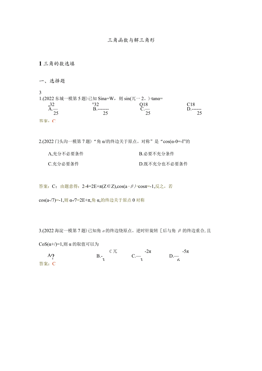 2022一模分类汇编三角函数与解三角形、立体几何专题练习（解析版）.docx_第2页