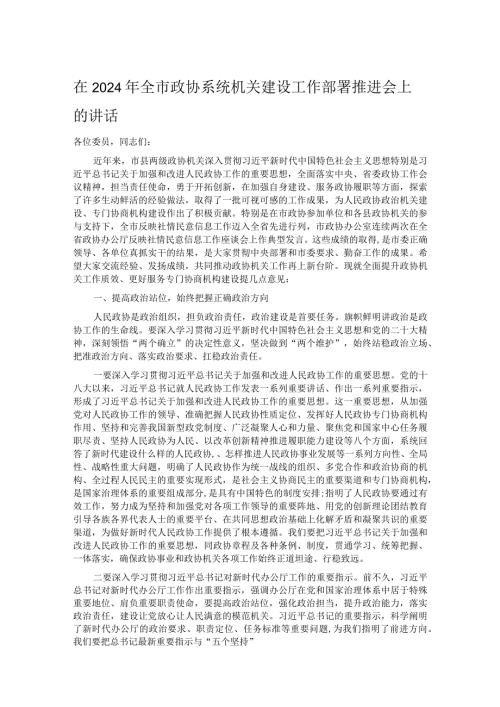 在2024年全市政协系统机关建设工作部署推进会上的讲话.docx
