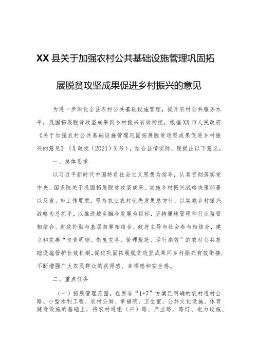 XX县关于加强农村公共基础设施管理巩固拓展脱贫攻坚成果促进乡村振兴的意见.docx