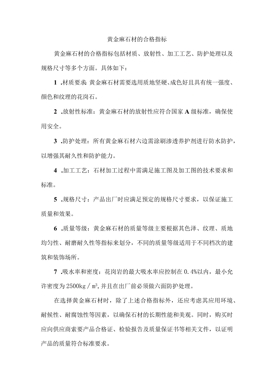 黄金麻石材的合格指标.docx_第1页