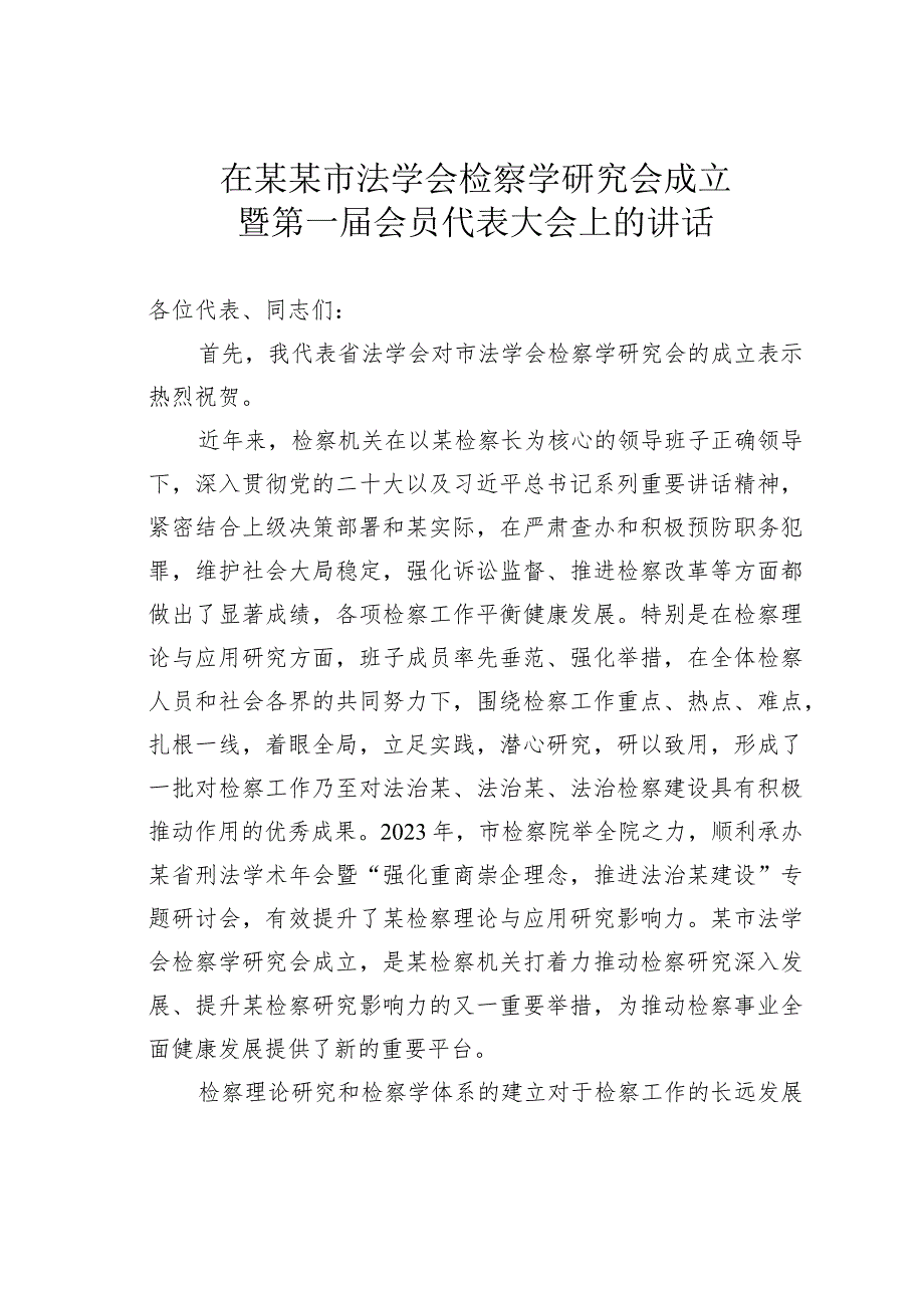 在某某市法学会检察学研究会成立暨第一会员代表大会上的讲话.docx_第1页