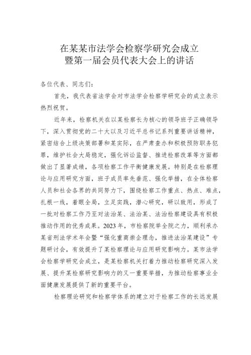 在某某市法学会检察学研究会成立暨第一会员代表大会上的讲话.docx