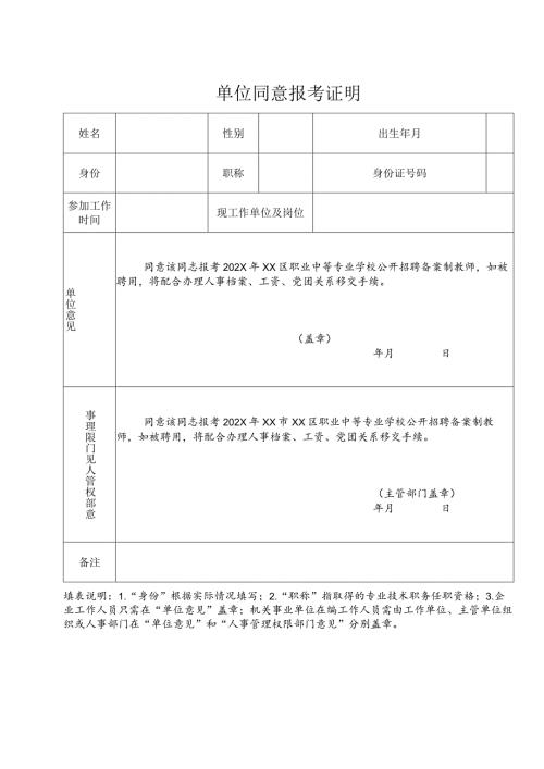 单位同意报考证明（2024年）.docx