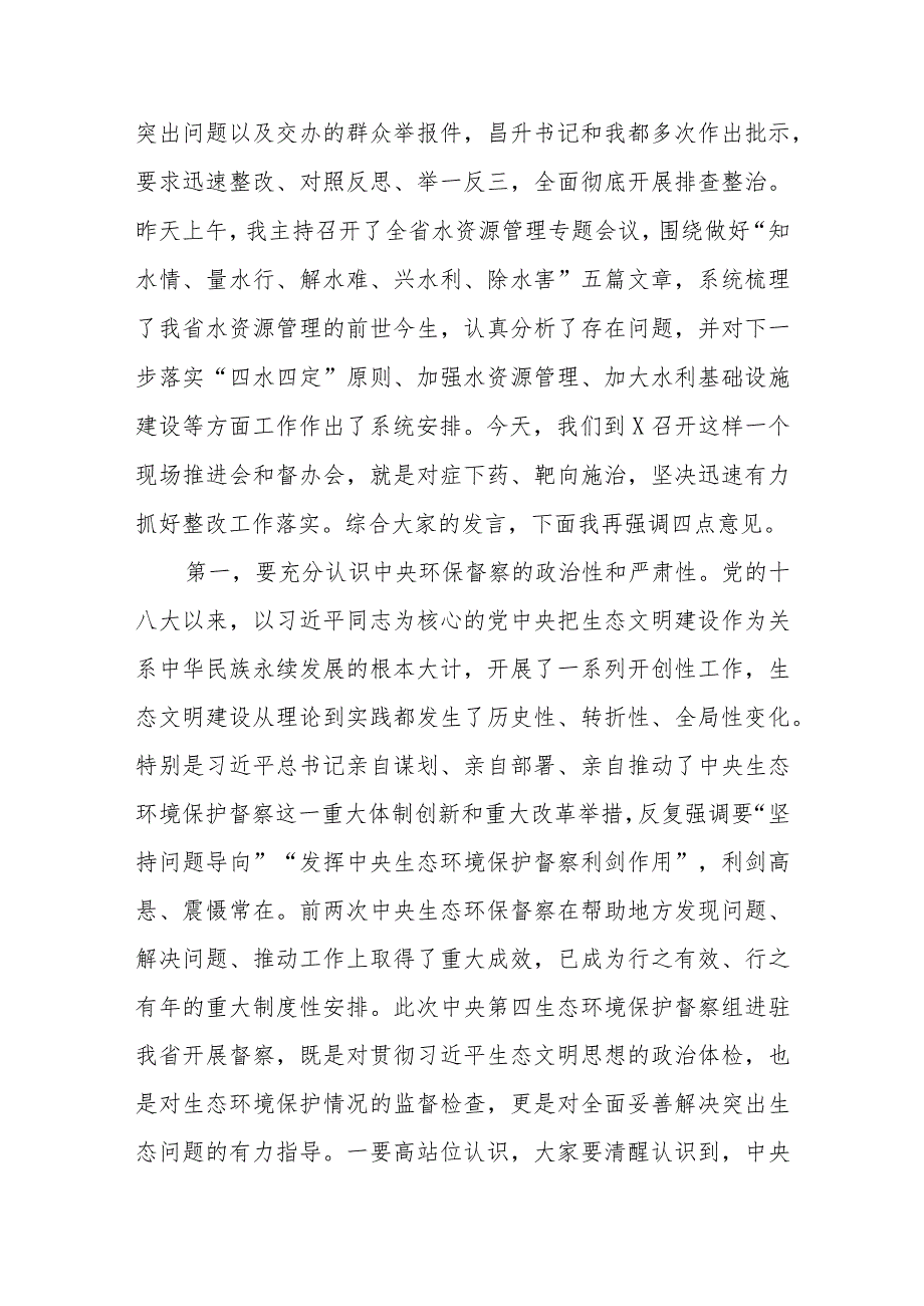 在2024年生态环境保护督察典型案例整改现场推进会议上的讲话.docx_第2页