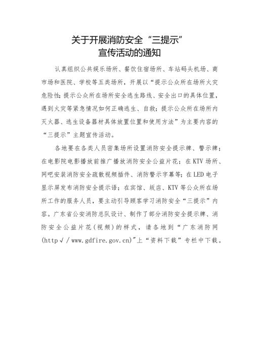 关于开展消防安全“三提示”宣传活动的通知.docx