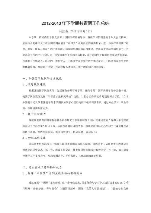 第二学期共青团工作总结.docx