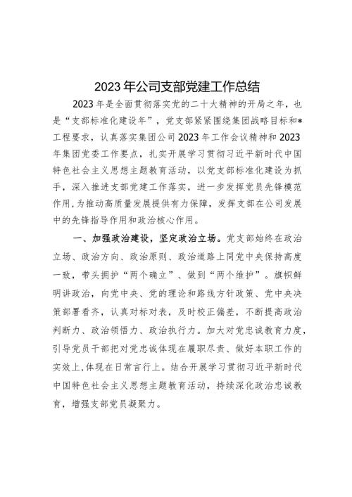 2023年公司支部党建工作总结(1).docx