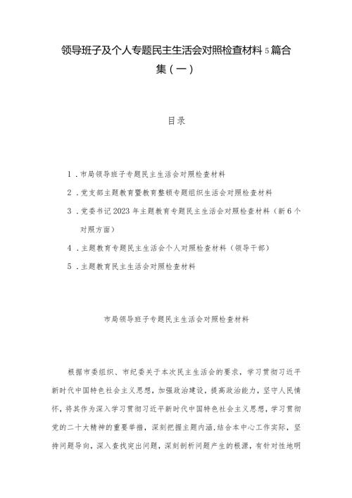 领导班子及个人专题民主生活会对照检查材料5篇合集（一）.docx