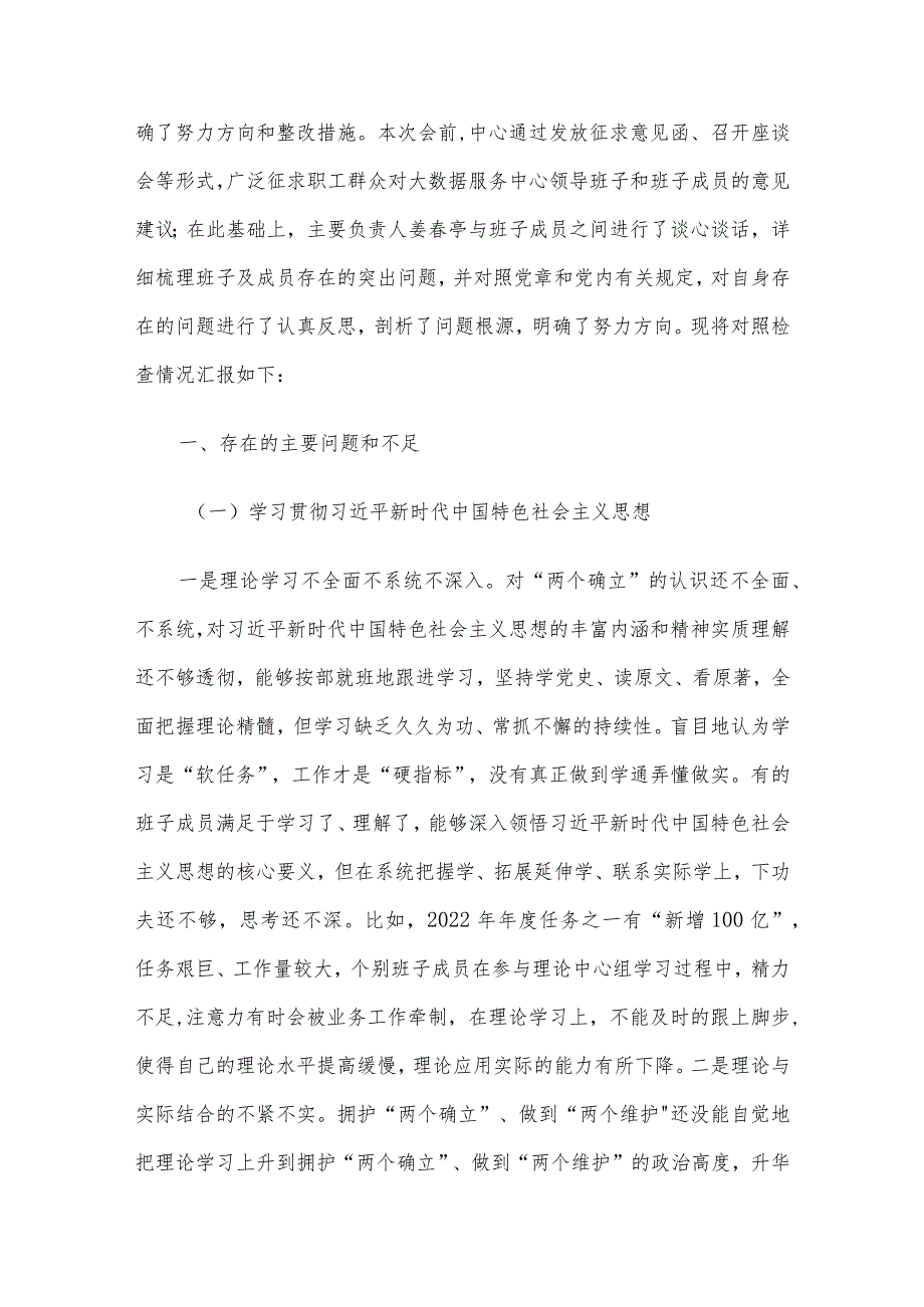 领导班子及个人专题民主生活会对照检查材料5篇合集（一）.docx_第2页
