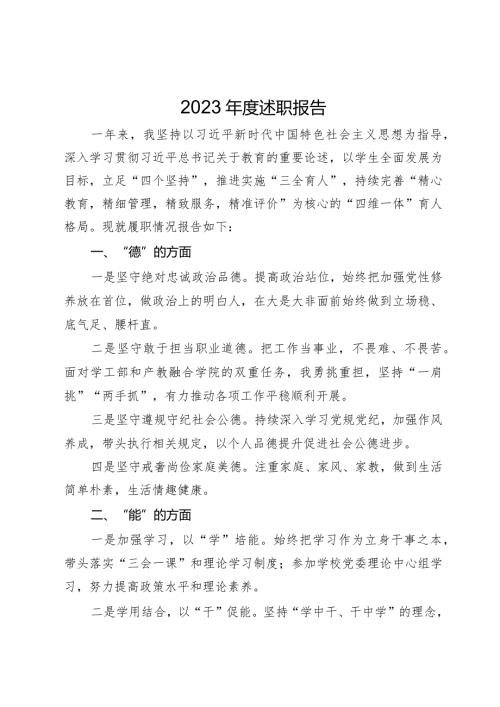 学校党员干部2023述职报告(1).docx
