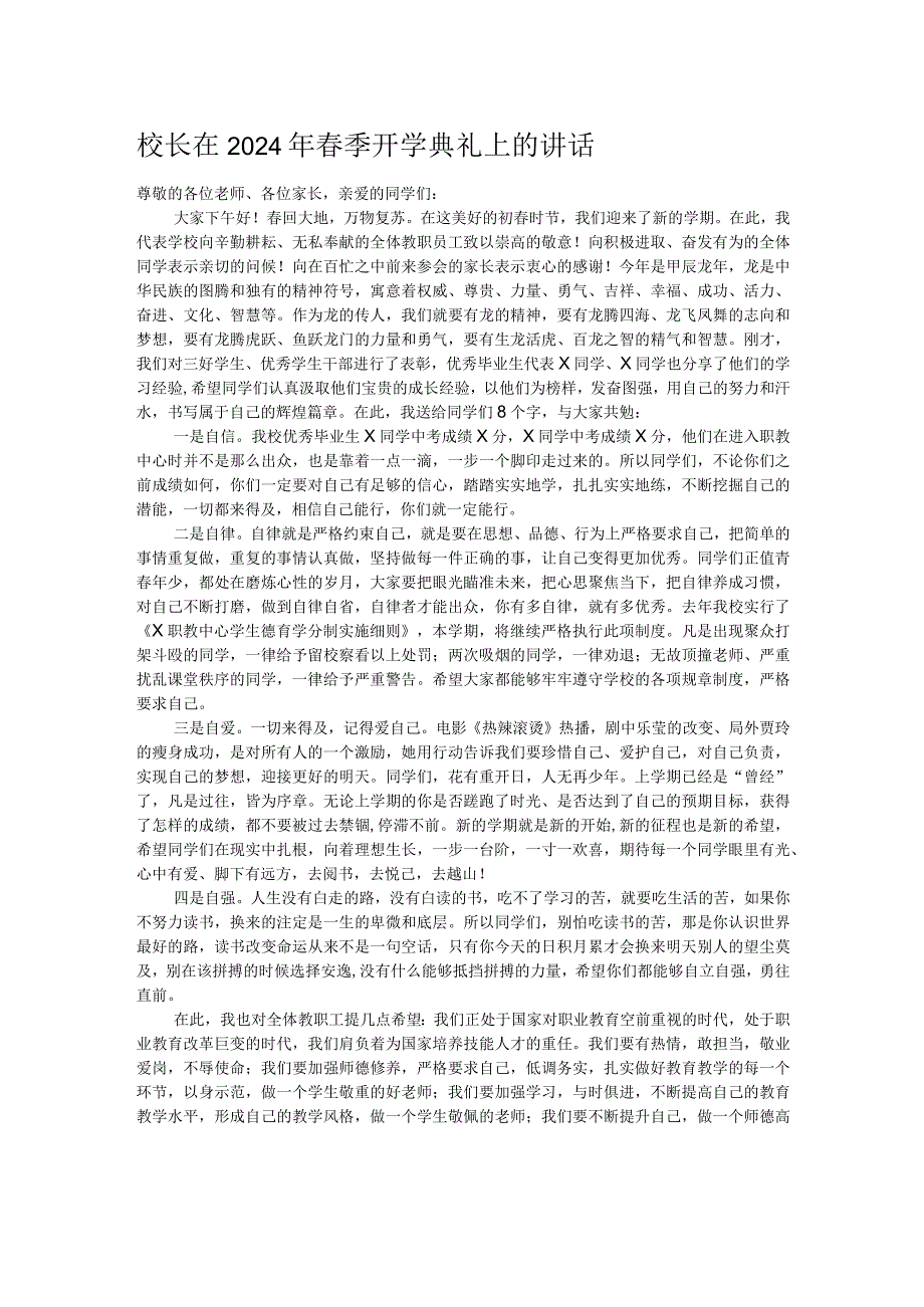 校长在2024年季开学典礼上的讲话.docx_第1页