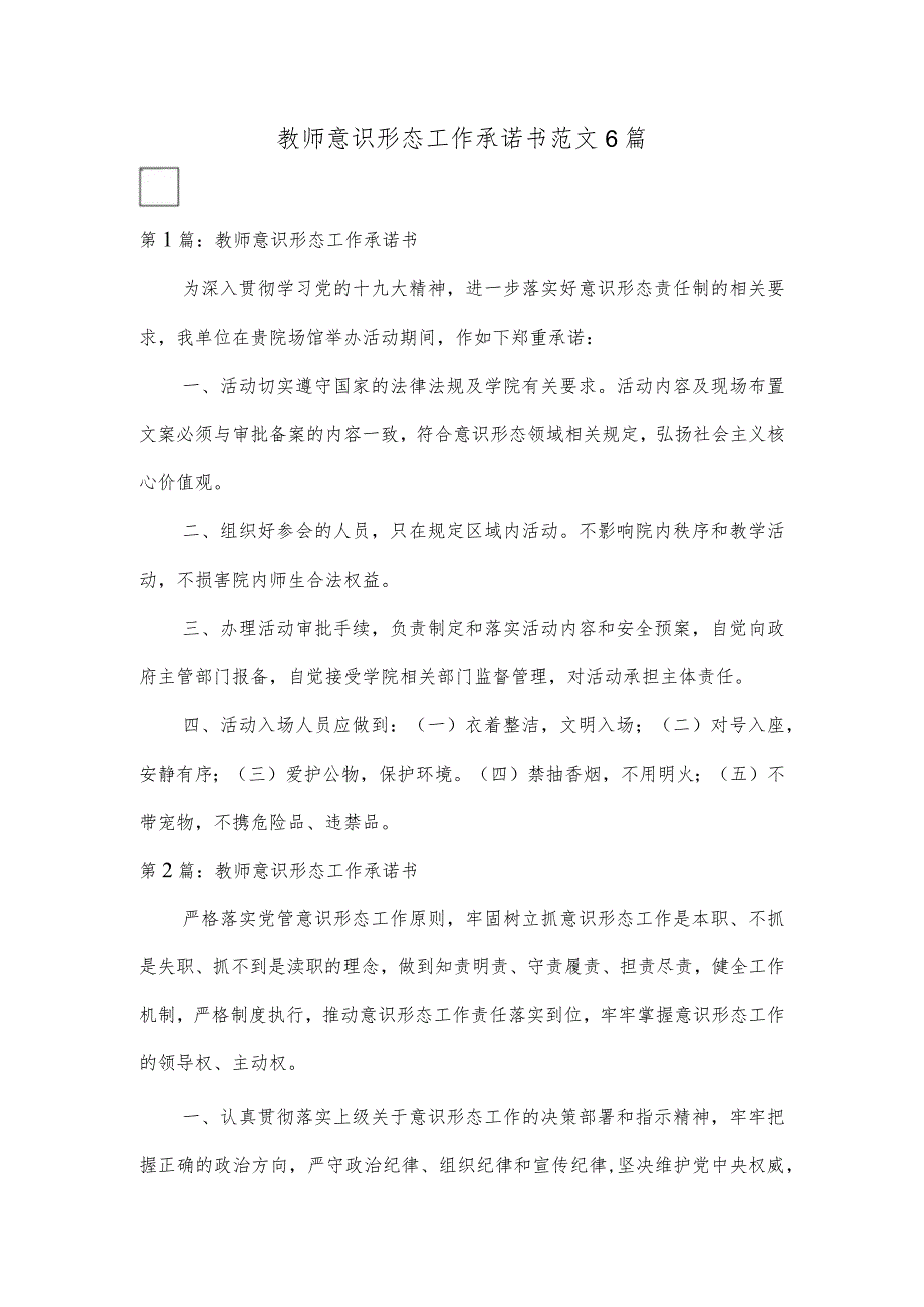 教师意识形态工作承诺书范文6篇.docx_第1页