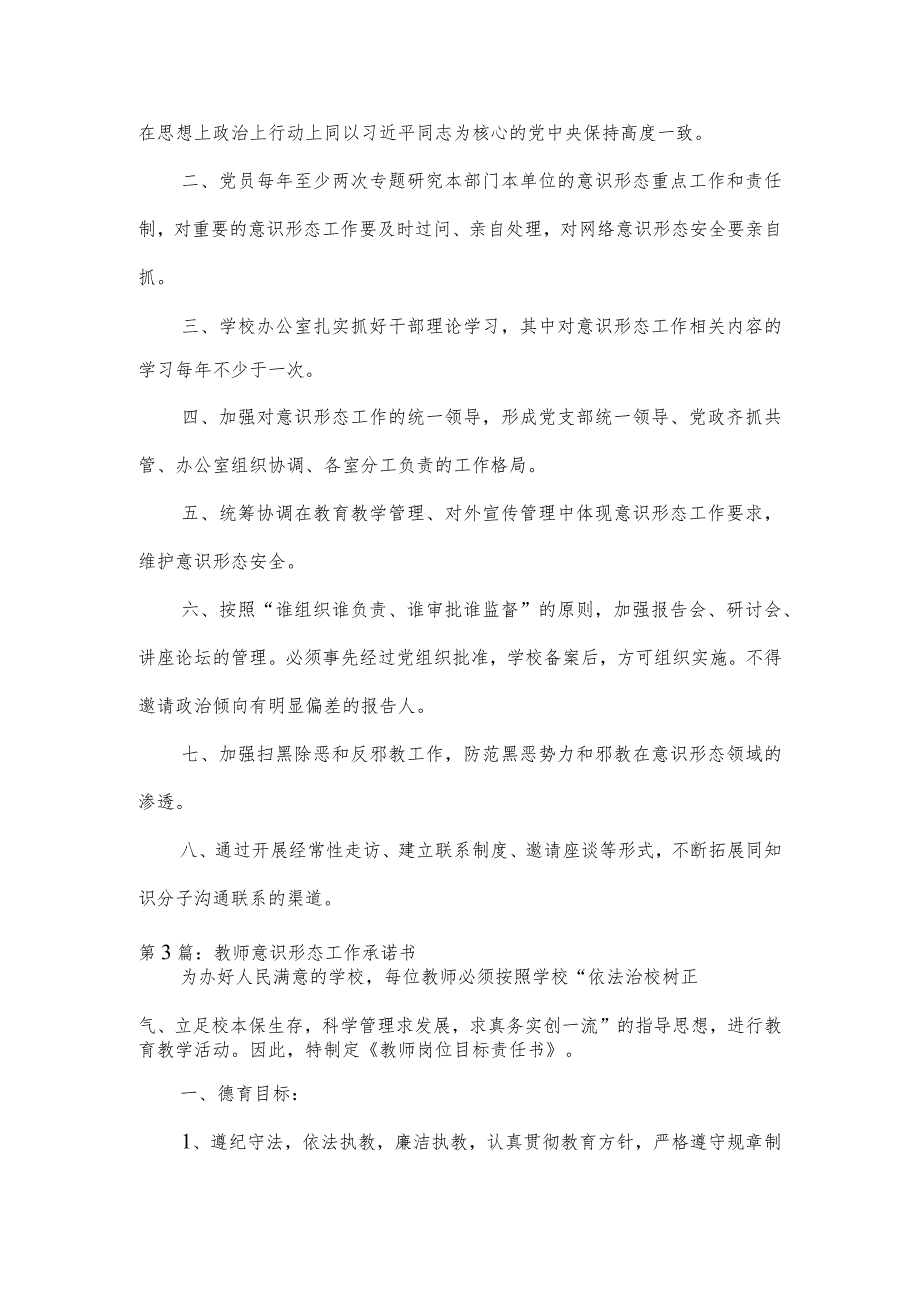 教师意识形态工作承诺书范文6篇.docx_第2页