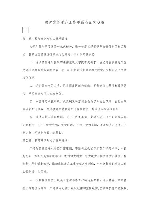 教师意识形态工作承诺书范文6篇.docx