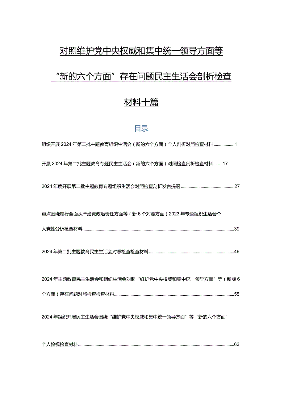 对照维护党中央权威和集中统一领导方面等“新的六个方面”存在问题民主生活会剖析检查材料十篇.docx_第1页